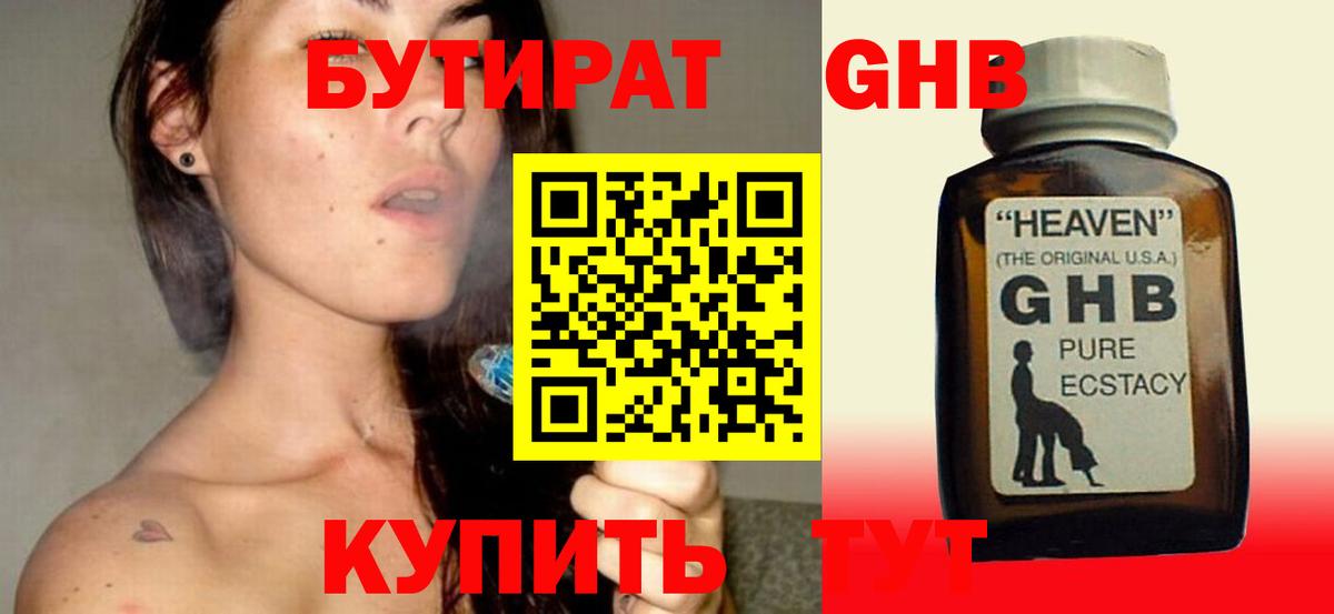 БУТИРАТ жидкий экстази Находка